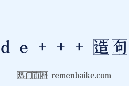 de+++造句是什么意思的图片